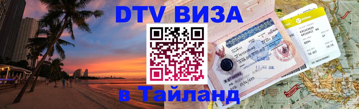 Как сделать DTV визу в Тайланд 