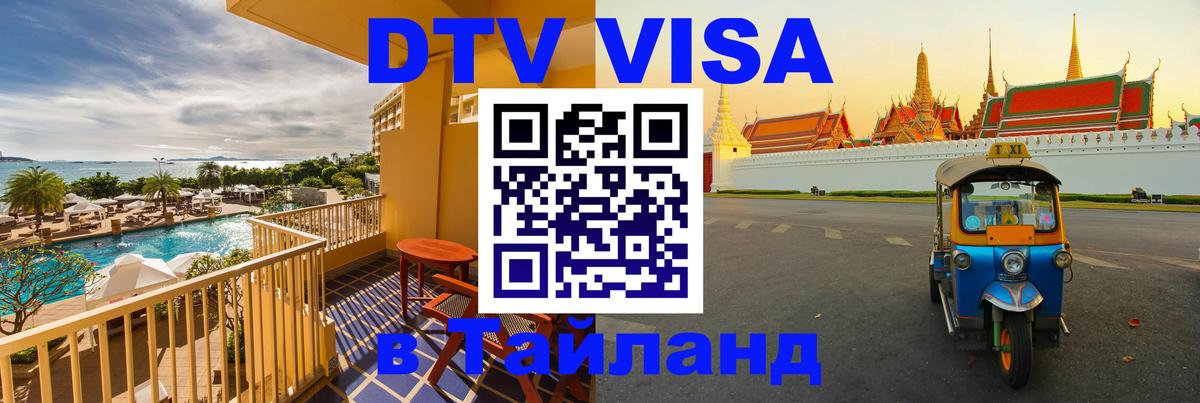 DTV Visa Thailand — прайс и условия, виза без дополнительных документов - Лондон  04.10.2025 