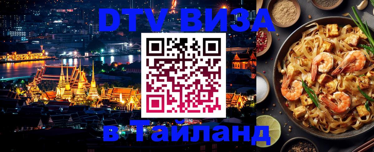 Destination Thailand Visa (DTV виза) Лондон 